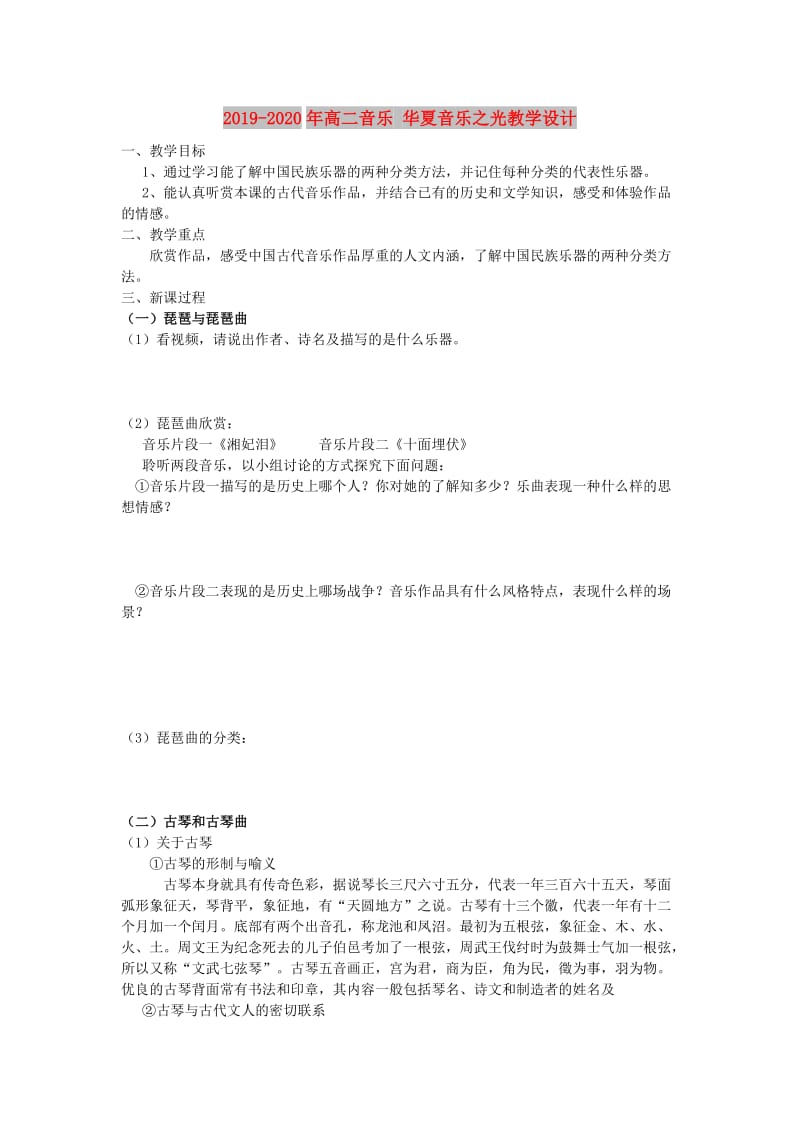 2019-2020年高二音乐 华夏音乐之光教学设计.doc_第1页