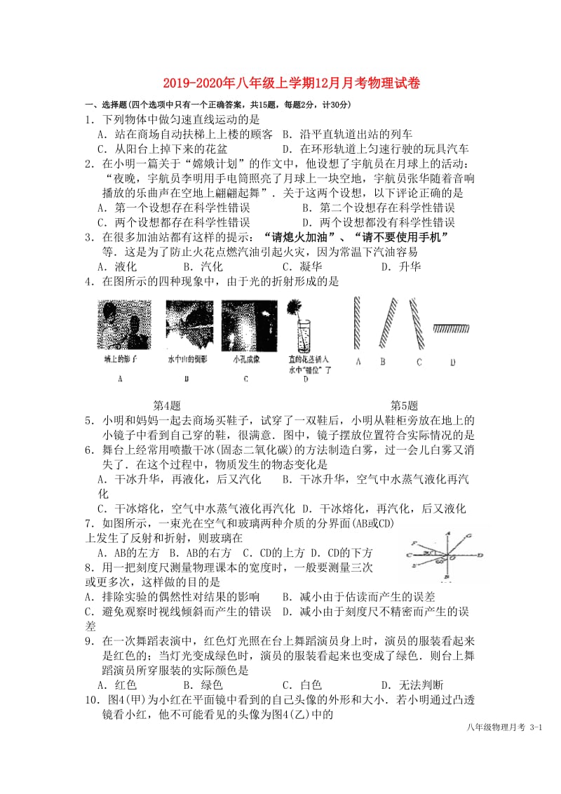 2019-2020年八年级上学期12月月考物理试卷.doc_第1页