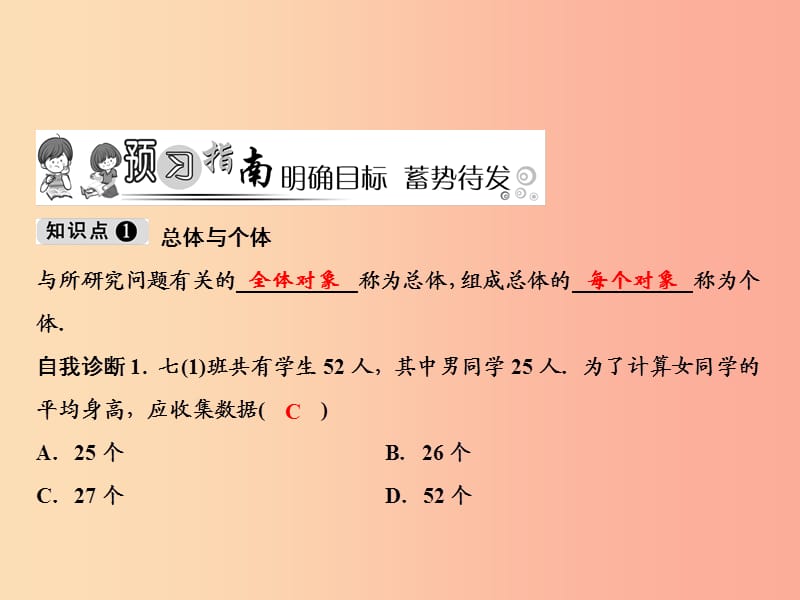 七年级数学上册 第5章 数据的收集与统计图 5.1 数据的收集与抽样 第1课时 总体、个体及全面调查 湘教版.ppt_第2页