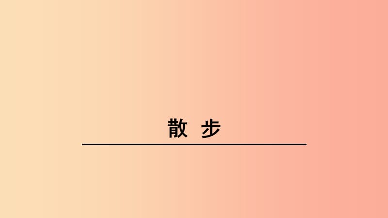 江苏省七年级语文上册 第二单元 第6课 散步课件1 新人教版.ppt_第1页