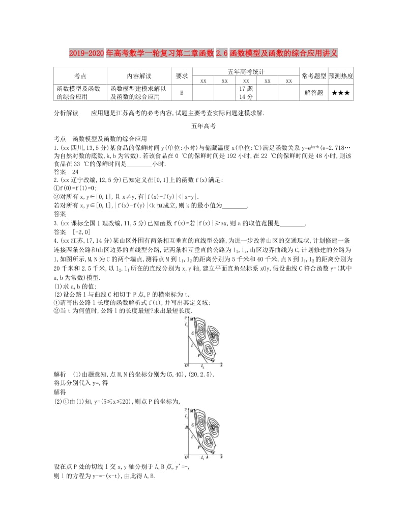 2019-2020年高考数学一轮复习第二章函数2.6函数模型及函数的综合应用讲义.doc_第1页