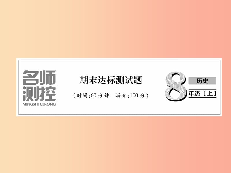 八年级历史上册 期末达标测试卷课件 新人教版.ppt_第1页