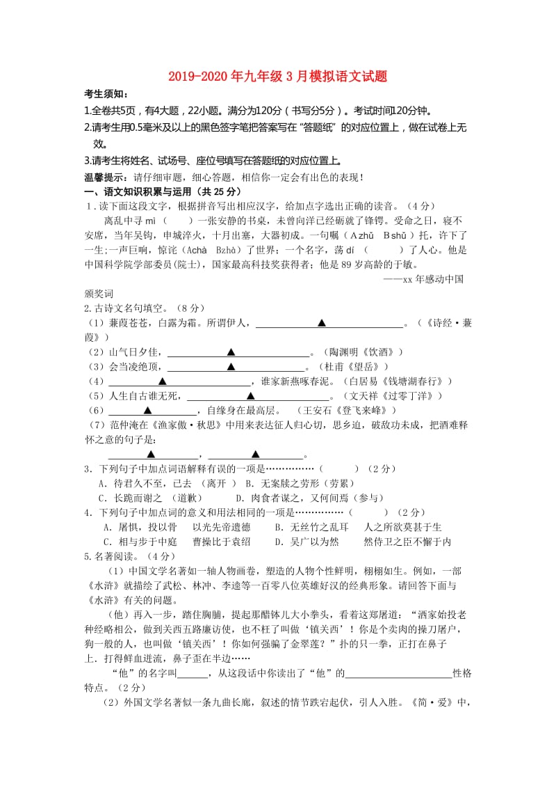 2019-2020年九年级3月模拟语文试题.doc_第1页