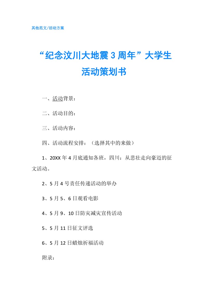 “纪念汶川大地震3周年”大学生活动策划书.doc_第1页