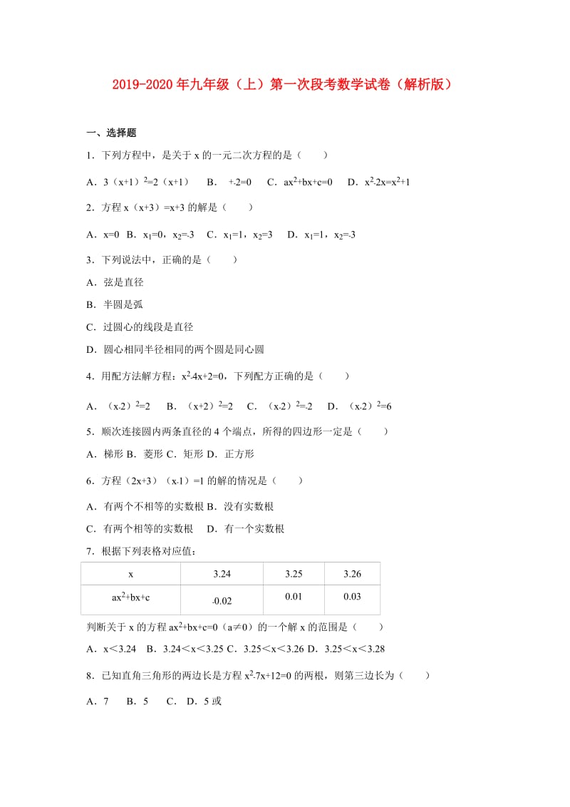 2019-2020年九年级（上）第一次段考数学试卷（解析版）.doc_第1页