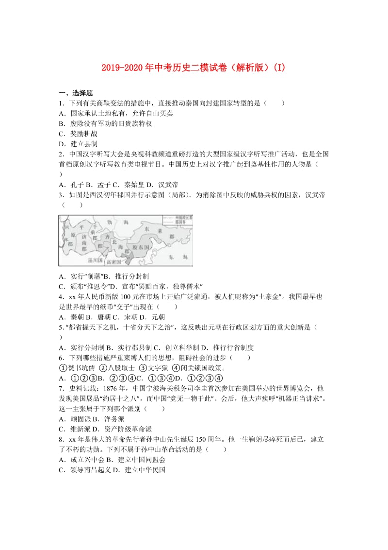 2019-2020年中考历史二模试卷（解析版）(I).doc_第1页