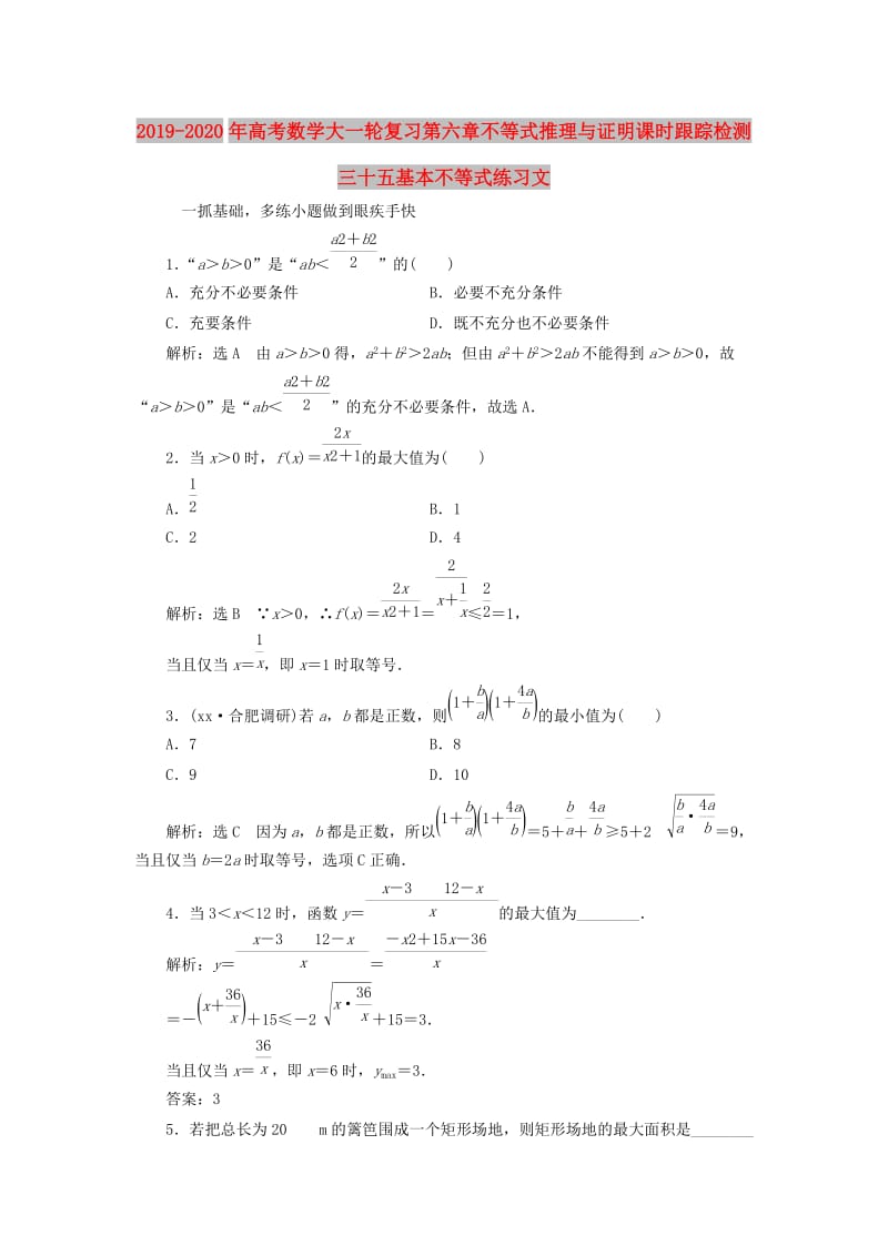 2019-2020年高考数学大一轮复习第六章不等式推理与证明课时跟踪检测三十五基本不等式练习文.doc_第1页