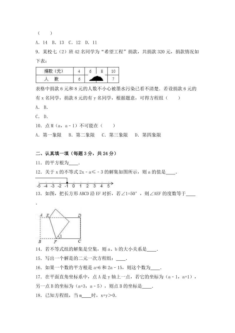 2019-2020年七年级（下）第三次月考数学试卷.doc_第2页