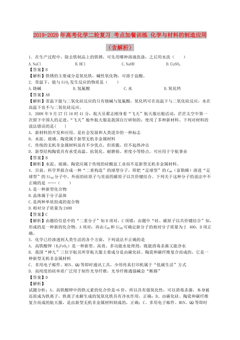 2019-2020年高考化学二轮复习 考点加餐训练 化学与材料的制造应用（含解析）.doc_第1页