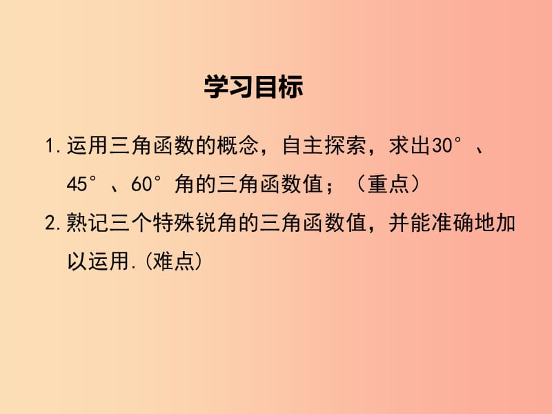 2019春九年级数学下册第一章直角三角形的边角关系1.230°45°60°角的三角函数值教学课件（新版）北师大版.ppt_第2页