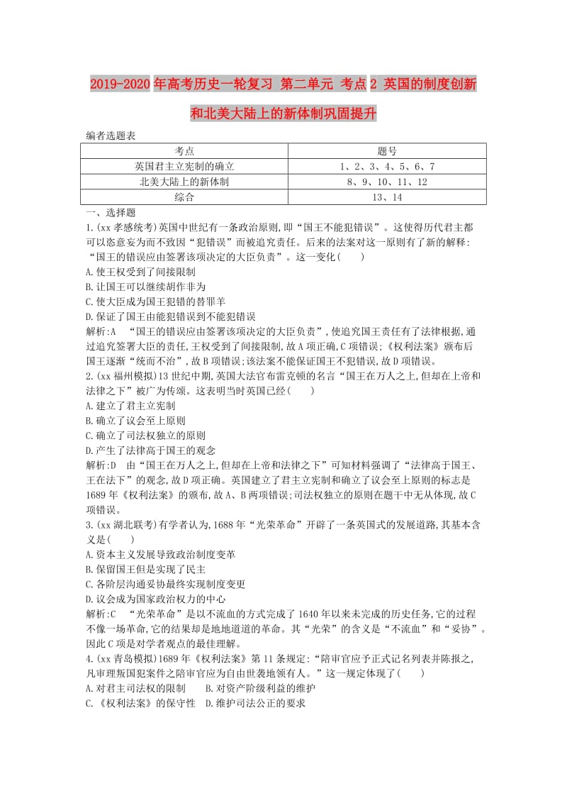 2019-2020年高考历史一轮复习 第二单元 考点2 英国的制度创新和北美大陆上的新体制巩固提升.doc_第1页