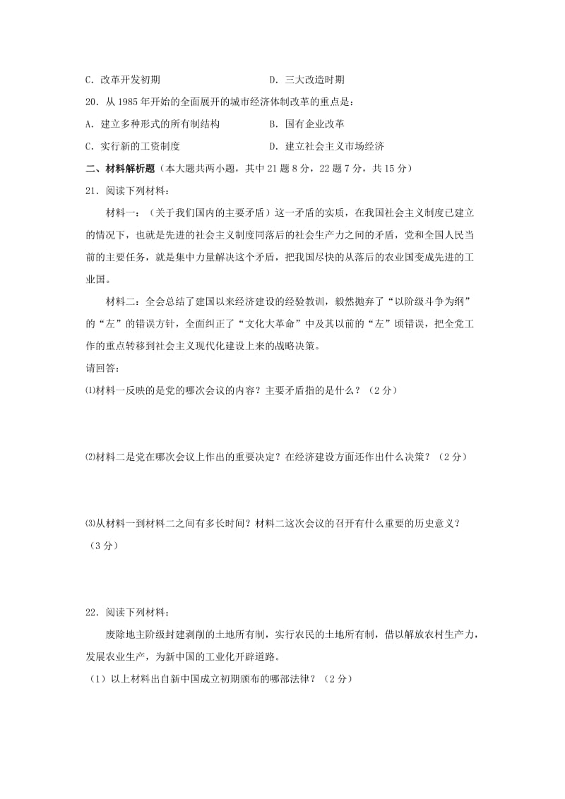 2019-2020年八年级下学期期中考试试题（历史）.doc_第3页