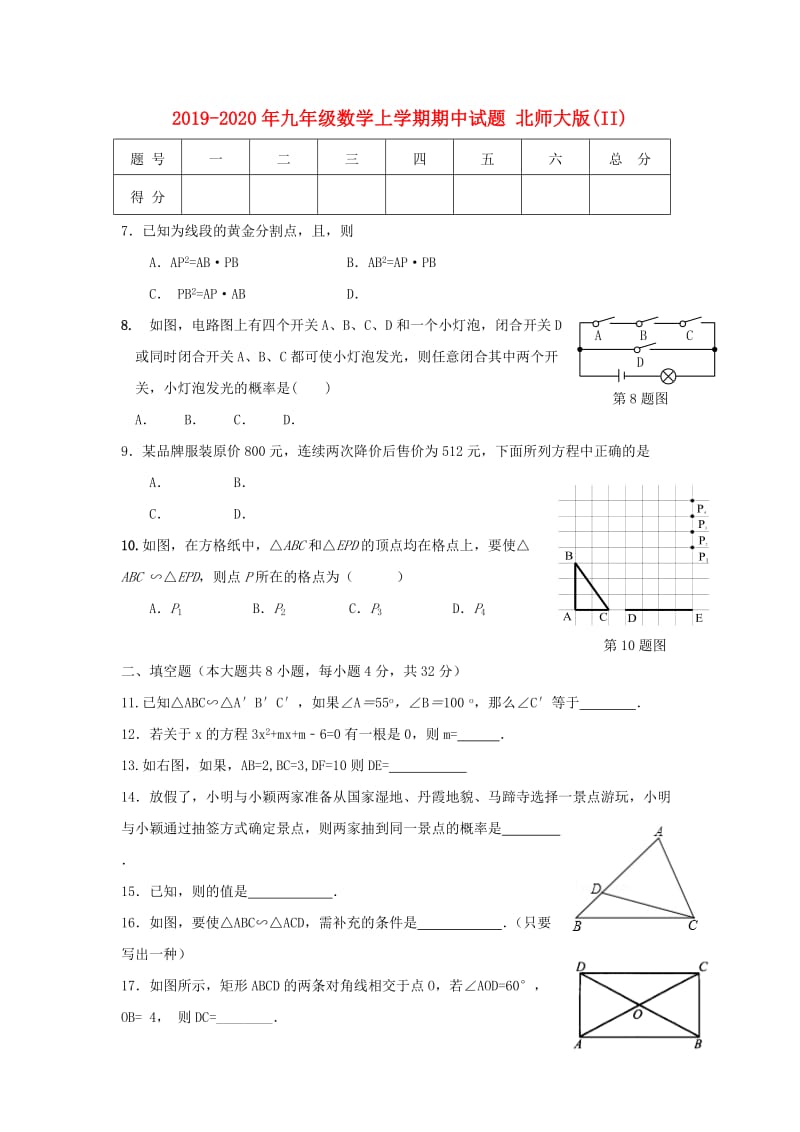 2019-2020年九年级数学上学期期中试题 北师大版(II).doc_第1页