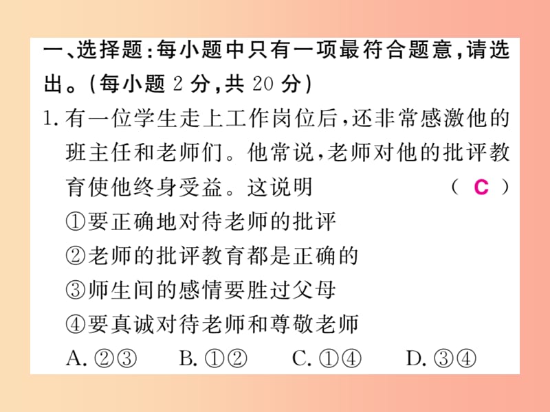 2019秋七年级道德与法治上册 第三单元 师长情谊检测题习题课件 新人教版.ppt_第2页