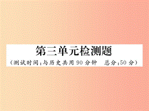 2019秋七年級(jí)道德與法治上冊(cè) 第三單元 師長(zhǎng)情誼檢測(cè)題習(xí)題課件 新人教版.ppt