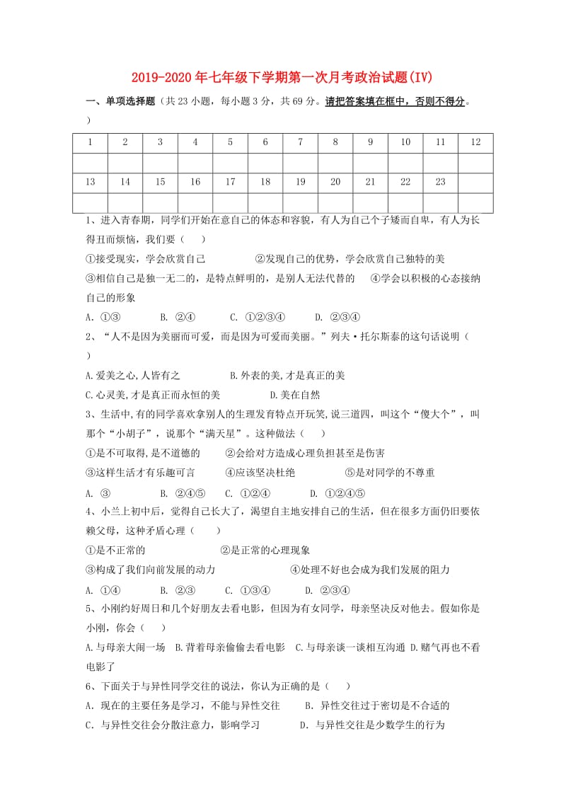 2019-2020年七年级下学期第一次月考政治试题(IV).doc_第1页