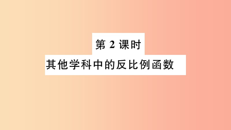 九年级数学下册 第26章 反比例函数 26.2 实际问题与反比例函数 第2课时 其他学科中的反比例函数习题讲评 .ppt_第1页