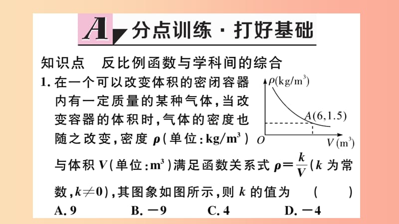 九年级数学下册 第26章 反比例函数 26.2 实际问题与反比例函数 第2课时 其他学科中的反比例函数习题讲评 .ppt_第2页