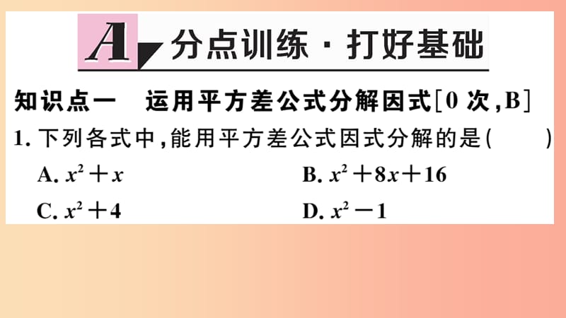 八年级数学上册 14.3 因式分解 14.3.2 第1课时 运用平方差公式因式分解习题课件 新人教版.ppt_第2页