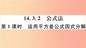 八年級數(shù)學上冊 14.3 因式分解 14.3.2 第1課時 運用平方差公式因式分解習題課件 新人教版.ppt