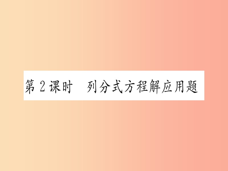 江西专用2019秋八年级数学上册第15章分式15.3分式方程第2课时列分式方程解应用题作业课件 新人教版.ppt_第1页