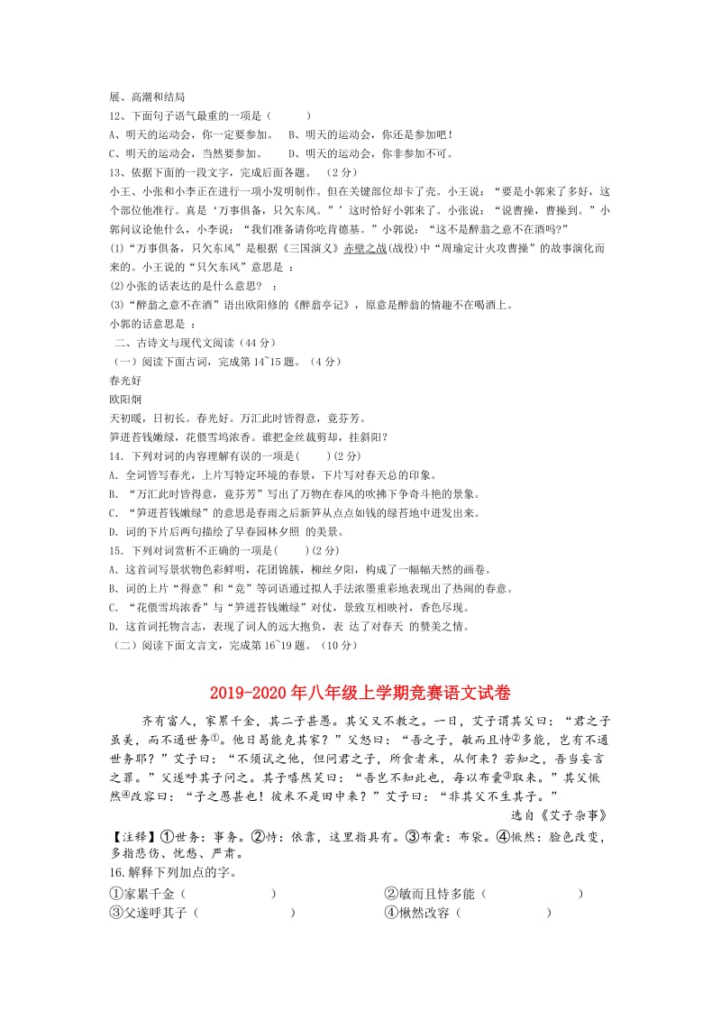 2019-2020年八年级上学期竞赛语文试卷.doc_第3页