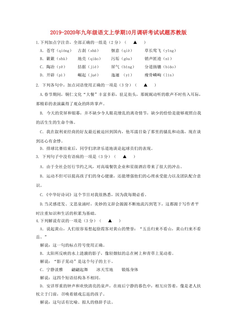 2019-2020年九年级语文上学期10月调研考试试题苏教版.doc_第1页