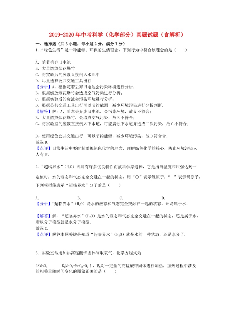 2019-2020年中考科学（化学部分）真题试题（含解析）.doc_第1页