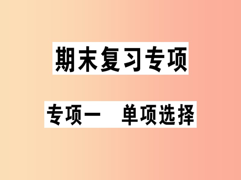 安徽专版2019年秋七年级英语上册专项一单项选择习题讲评课件 人教新目标版.ppt_第1页