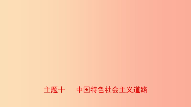 河北省2019年中考历史一轮复习 中国现代史 主题十 中国特色社会主义道路课件 新人教版.ppt_第1页