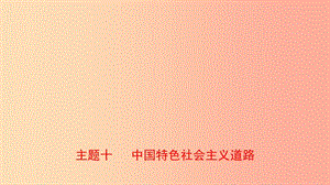 河北省2019年中考歷史一輪復(fù)習 中國現(xiàn)代史 主題十 中國特色社會主義道路課件 新人教版.ppt