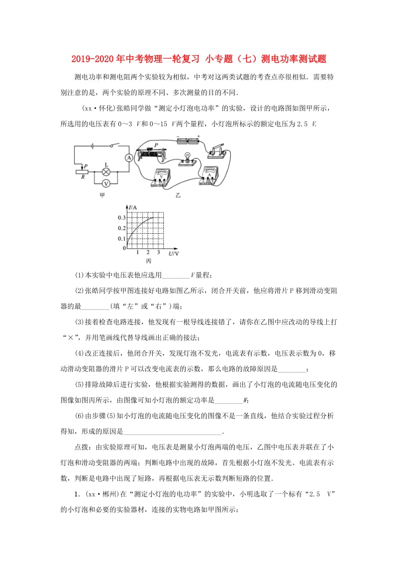 2019-2020年中考物理一轮复习 小专题（七）测电功率测试题.doc_第1页