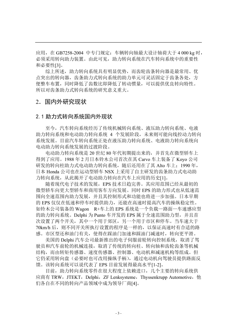 开题报告-某乘用车齿条助力式转向系统设计_第3页