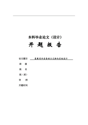 開題報告-某乘用車齒條助力式轉(zhuǎn)向系統(tǒng)設(shè)計