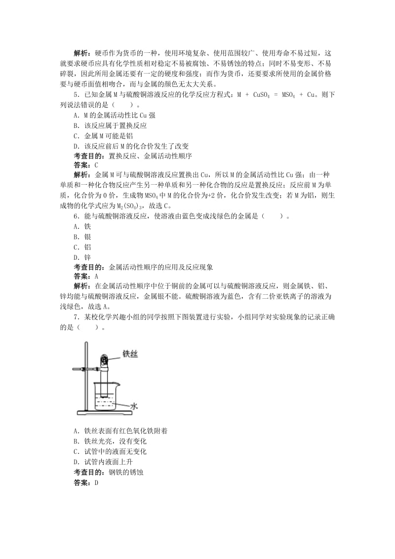 2019-2020年九年级化学下册第八单元 金属和金属材料综合检测试题 新人教版.doc_第2页