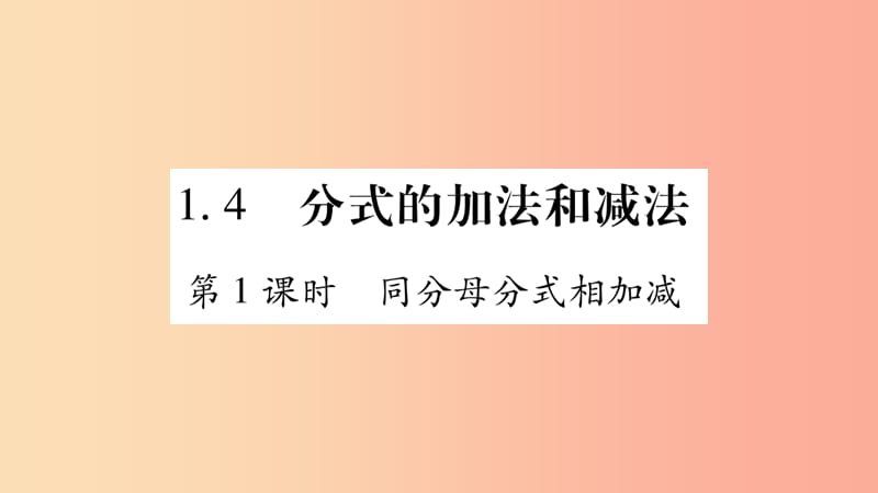 八年级数学上册 第1章 分式 1.4 分式的加法和减法 第1课时 同分母分式相加减习题课件 湘教版.ppt_第1页