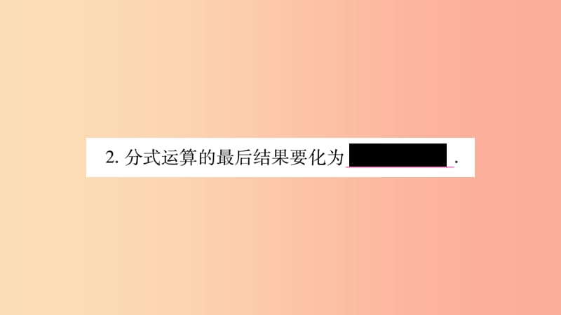 八年级数学上册 第1章 分式 1.4 分式的加法和减法 第1课时 同分母分式相加减习题课件 湘教版.ppt_第3页