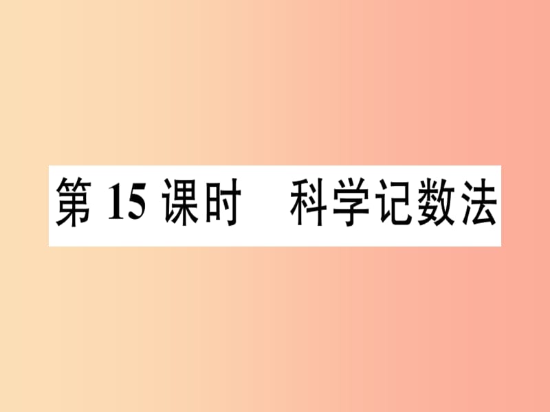 广东省2019年秋七年级数学上册 第二章 有理数及其运算 第15课时 科学记数法习题课件（新版）北师大版.ppt_第1页