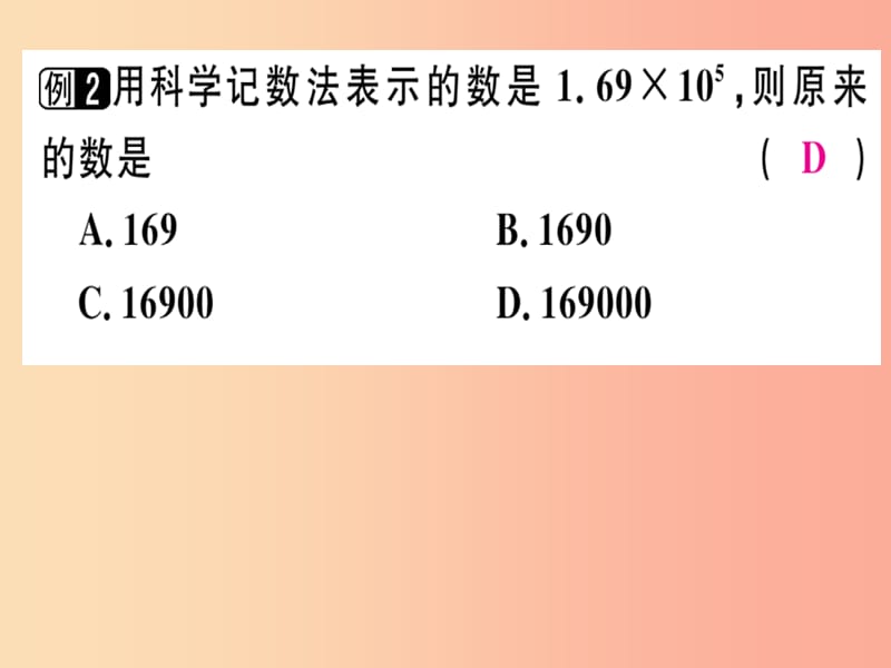 广东省2019年秋七年级数学上册 第二章 有理数及其运算 第15课时 科学记数法习题课件（新版）北师大版.ppt_第3页