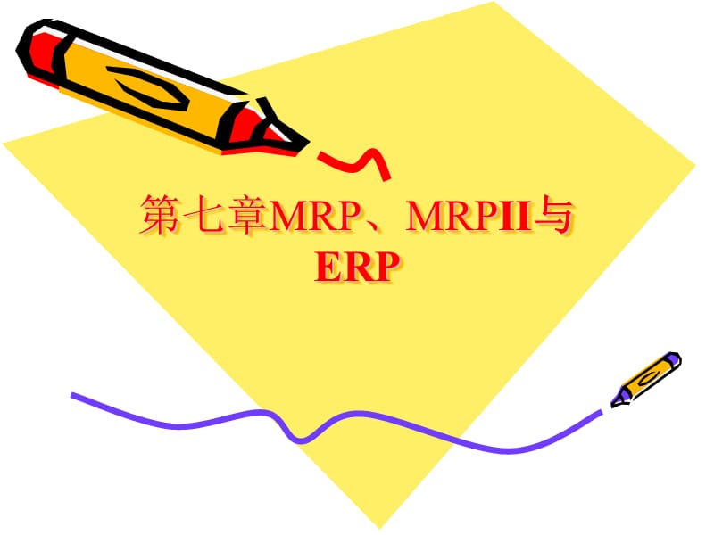 MRP、MRPⅡ与ERP生产与运作.ppt_第1页