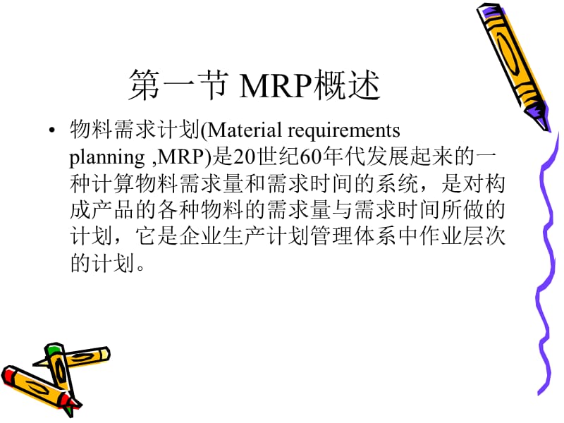 MRP、MRPⅡ与ERP生产与运作.ppt_第2页