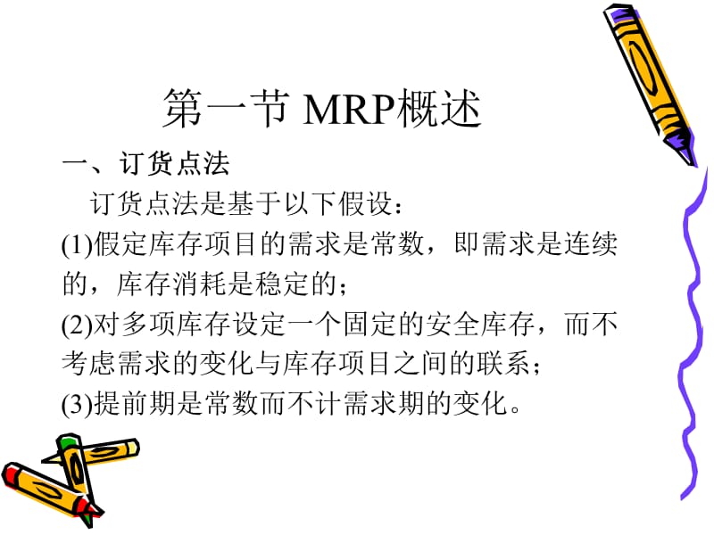 MRP、MRPⅡ与ERP生产与运作.ppt_第3页