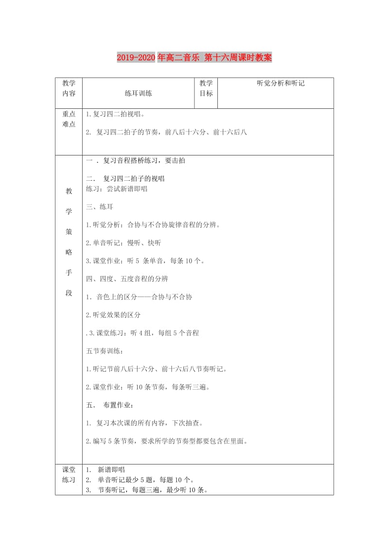 2019-2020年高二音乐 第十六周课时教案.doc_第1页