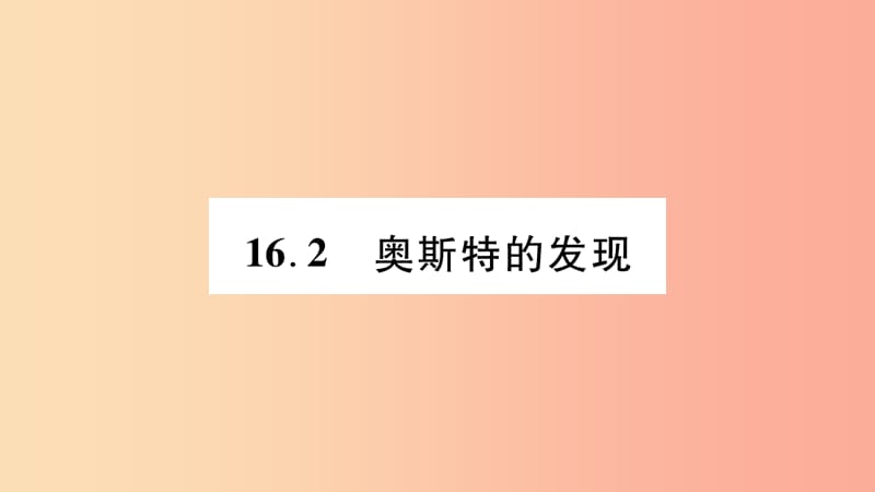 2019九年级物理下册 第16章 第2节 奥斯特的发现作业课件（新版）粤教沪版.ppt_第1页