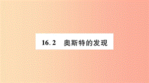 2019九年級(jí)物理下冊(cè) 第16章 第2節(jié) 奧斯特的發(fā)現(xiàn)作業(yè)課件（新版）粵教滬版.ppt