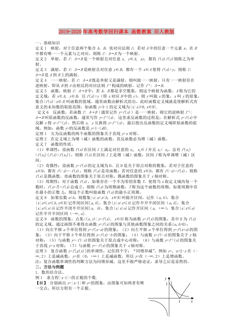 2019-2020年高考数学回归课本 函数教案 旧人教版.doc_第1页