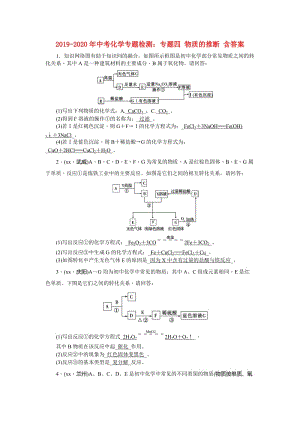 2019-2020年中考化學(xué)專題檢測：專題四 物質(zhì)的推斷 含答案.doc