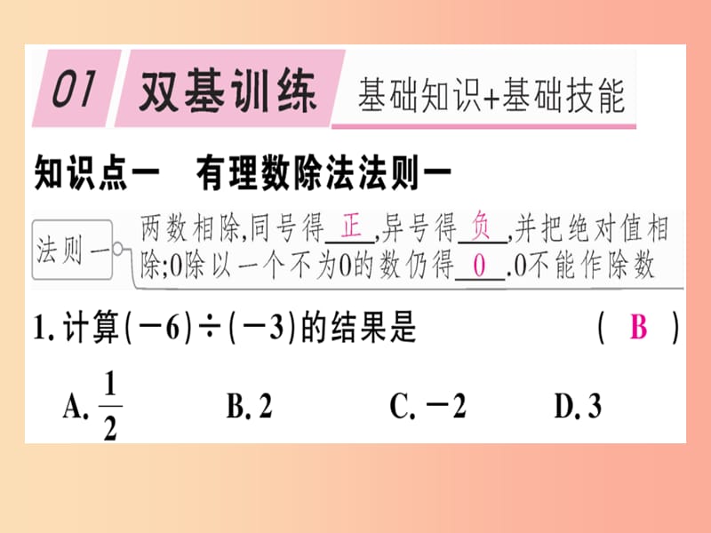 2019年秋七年级数学上册第二章有理数及其运算2.8有理数的除法课件（新版）北师大版.ppt_第1页