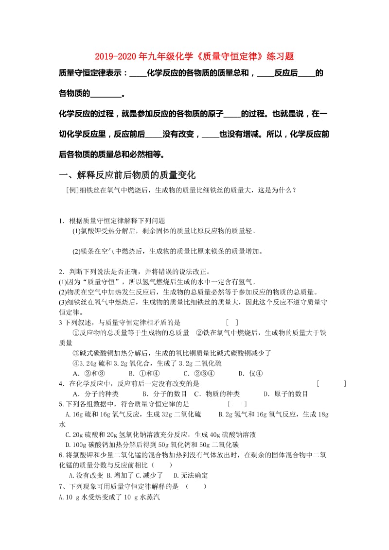 2019-2020年九年级化学《质量守恒定律》练习题.doc_第1页