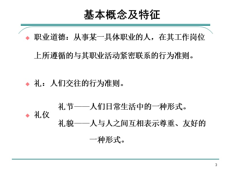 入职培训：职业道德及基本礼仪知识.ppt_第3页